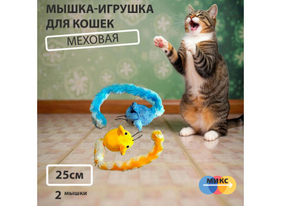 Игрушка Для Кошек Мышь Догонялки Gl20-42 25см 2шт 361334 