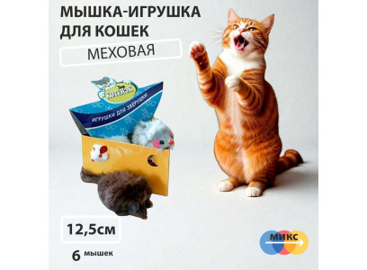 Игрушка Для Кошек Мышь с Длинным Мехом 12,5см Hwt010 6шт 363438 