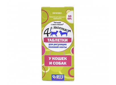 Четыре с Хвостиком Для Регуляции Половой Охоты Для Кошек Собак 10-Таблеток  
