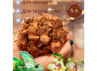 Грунт Для Террариума Кокосовые Чипсы 5л 00000189