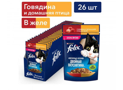 Влажный Корм Felix (Феликс) Двойной Вкус Для Кошек Говядина и Птица в Желе 26 Штук В Блоке 75г (1*1) 