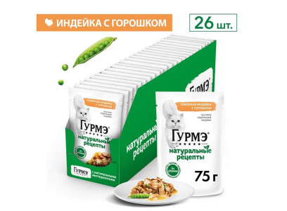 Влажный Корм Гурмэ Для Кошек Натуральные Рецепты Индейка и Горошек 26 Шт в Блоке 75г (1*1) 