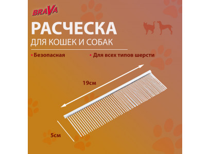 Расческа Brava (Брава) Металлическая Большая Редкие Частые Зубья 19*5см 9429404 
