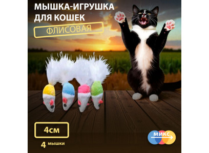 Игрушка Для Кошек Мышь с Пушистым Хвостом Gl20-32 4см 4шт Флис 361379 