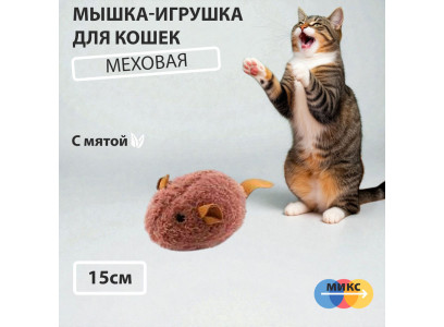 Игрушка Nunbell (Нанбелл) Для Кошек Мышка С Кошачьей Мятой 10920-0088 15/8*5,5*5см Мех 