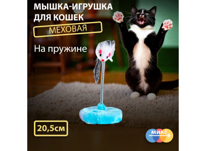 Игрушка Для Кошек Мышка На Пружинке 31019-0165 20,5см Мех 