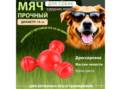 Игрушка Для Собак Молекула Термопластичная Резина 20320-2681 14*7см 