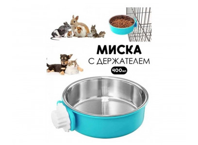 Миска Подвесная в Клетку Металлическая Съемная 14*5см 400мл 10922-8648