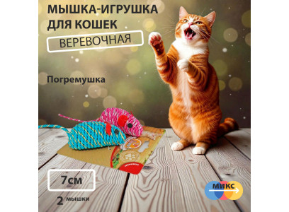 Игрушка Dogman (Догман) Мышка Гремящая Плетеная 7см 2шт  