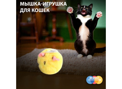 Игрушка Fofos (Фофос) Для Кошек Dcf18353 Мышка 