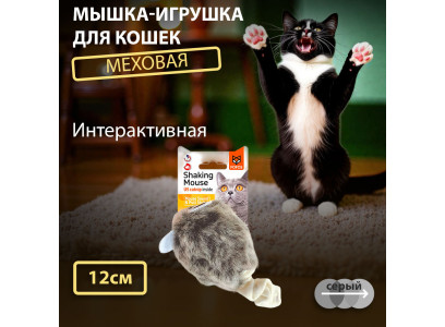 Игрушка Для Кошек Fofos (Фофос) Мышь Шумелка Интерактивная 12*4см Dcf18366 