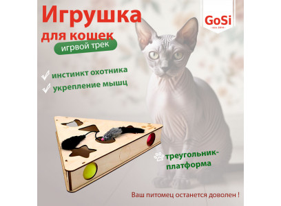 Игрушка Gosi (Госи) Для Кошек Игровой Трек Треугольник-М Платформа 07576 