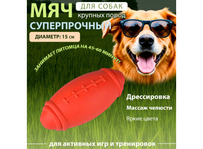 Игрушка Nunbell (Нанбелл) Для Собак Мяч Регби 495г 10922-5554 15*7,5см Каучук 