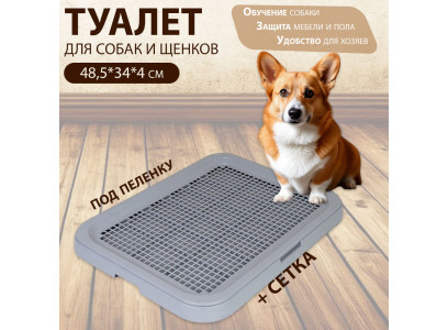 Туалет Для Собак и Щенков, Кошек и Котят Виконт Малый Дарэленд 48,5*34*4см Rp2942  