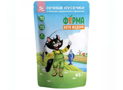 Влажный Корм Ферма Кота Фёдора Для Кошек  Лосось, Креветки и Форель Рыбные Кусочки 85г 