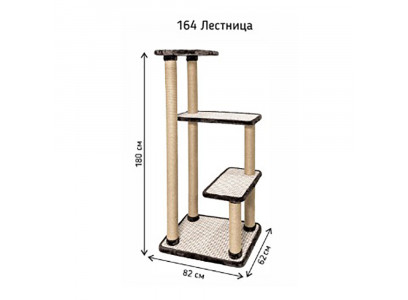 Комплекс Игровой Для Кошек Мяу-Хаус 164 Лестница 82*62*180см 796764 