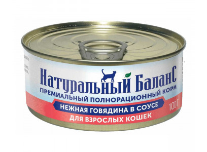 Консервы Натуральный Баланс Для Кошек Нежная Говядина в Соусе 100г 