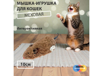 Игрушка Для Кошек Мышка 10*7см с Заводным Механизмом 2024-1157 