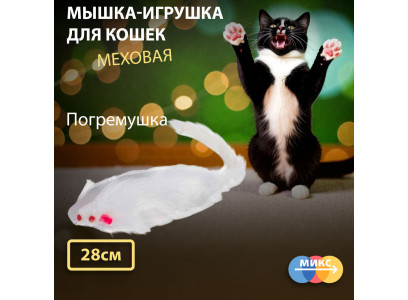 Игрушка Wogy (Воги) Для Кошек Мышка 2024-0941 28*6см 
