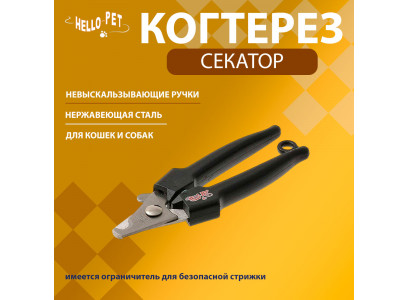 Когтерез Для Кошек и Собак Hello Pet (Хелло Пет) Секатор Малый 20141s /12/  