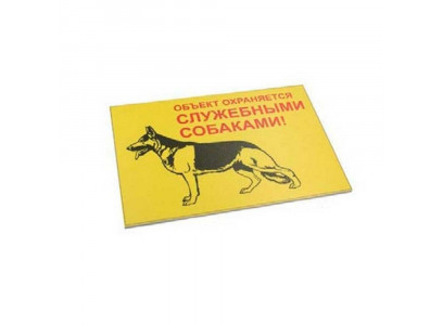 Табличка Объект Охраняется Служебными Собаками 216*154мм 19.510