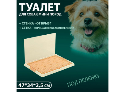 Туалет Hello Pet (Хеллоу Пет) Для Собак Со Стенкой Р530-07 47*34*2,5см, Бежевый 
