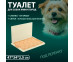 Туалет Hello Pet (Хеллоу Пет) Для Собак Со Стенкой Р530-07 47*34*2,5см, Бежевый 
