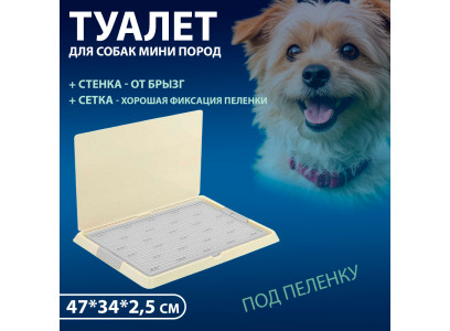 Туалет Hello Pet (Хеллоу Пет) Для Собак Мелких и Средних Пород Со Стенкой Р530-04 47*34*2,5см, Серый 