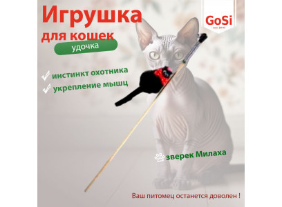 Игрушка Gosi (Госи) Махалка-Удочка Зверек-Милаха Из Натуральной Норки 7235 