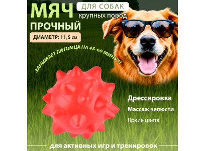 Игрушка-Пищалка Nunbell (Нанбелл) Для Собак Мяч Игольчатый 11,5см, 30919-0114 