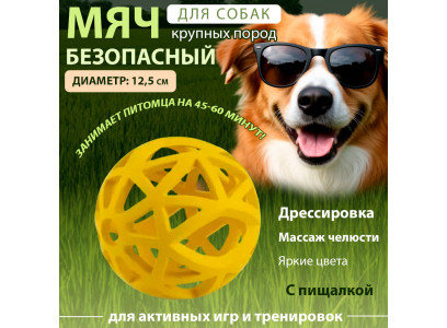 Игрушка Wogy (Воги) Для Собак Мяч Сетчатый 12,5см  2024-6164 Каучук,180г 