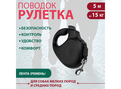 Рулетка Для Собак Мелких и Средних Пород Xcho (Иксхо) Classic S 5м 15кг Черная Лента 51132 