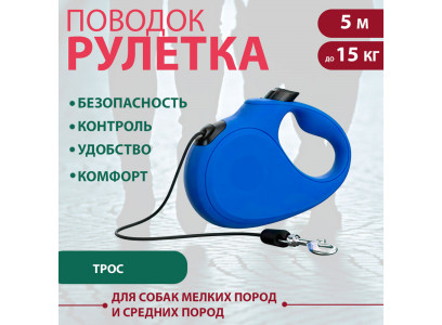 Рулетка Для Собак Мелких и Средних Пород Xcho (Иксхо) Classic S 5м 15кг Трос, Синяя 51644 