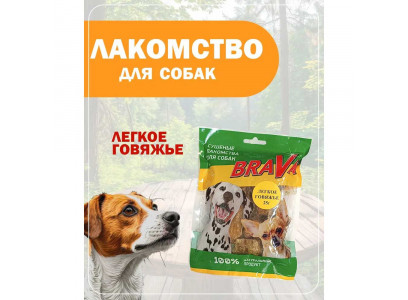 Лакомство Brava (Брава) Легкое Говяжье Для Дрессуры 25г Новинка 