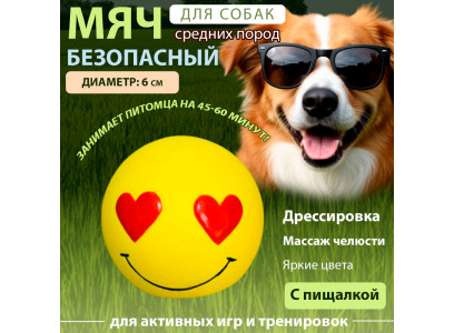 Игрушка №1 Мячик-Смайлик Сердечки Желтый с Пищалкой, Латекс, 6см Лс308 