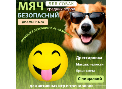 Игрушка №1 Мячик-Смайлик Желтый С Пищалкой, Латекс, 6см Лс307 