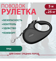 Рулетка Для Собак Средних Пород Xcho (Иксхо) Classic M 5м 25кг Трос, Черная