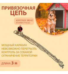 Цепь Brava (Брава) Для Собак Привязочная 3*16 3м Короткое Звено