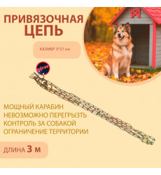Цепь Brava (Брава) Для Собак Привязочная 3*21(26) 3м