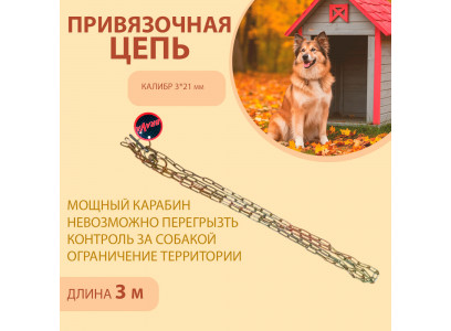 Цепь Brava (Брава) Для Собак Привязочная 3*21(26) 3м 