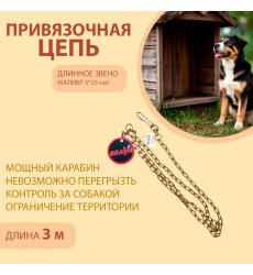 Цепь Brava (Брава) Для Собак Привязочная 5*25 3м Длинное Звено