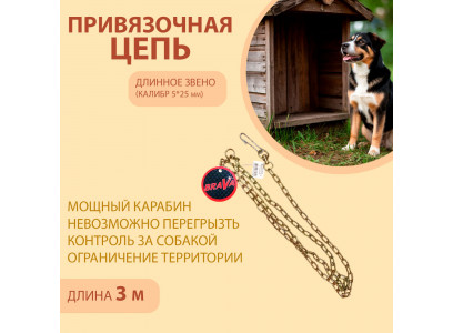 Цепь Brava (Брава) Для Собак Привязочная 5*25 3м Длинное Звено 