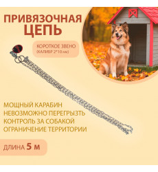 Цепь Привязочная Для Собак Brava (Брава) Brava 2*10мм 5м Короткое Звено