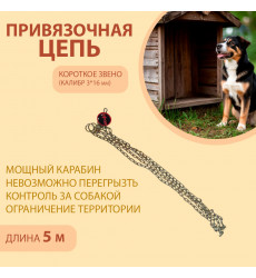 Цепь Brava (Брааа) Для Собак Привязочная 3*16 5м Короткое Звено