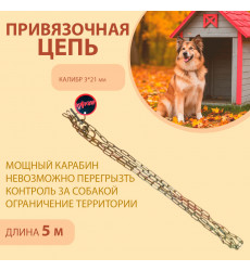 Цепь Brava (Брава) Для Собак Привязочная 3*21(26) 5м