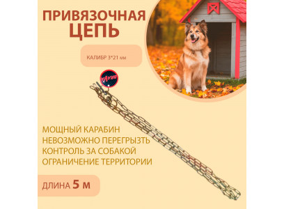 Цепь Brava (Брава) Для Собак Привязочная 3*21(26) 5м 