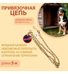 Цепь Brava (Брава) Для Собак Привязочная 5*25 5м Длинное Звено