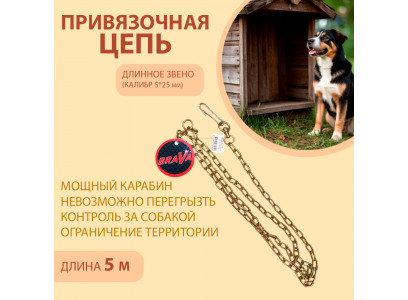 Цепь Brava (Брава) Для Собак Привязочная 5*25 5м Длинное Звено 