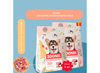 1+1 В Подарок! Сухой Корм Zoonik (Зооник) Для Щенков Средних и Крупных Пород Мясное Ассорти 2кг  