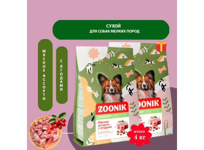 1+1 В Подарок! Сухой Корм Zoonik (Зооник) Для Собак Мелких Пород Мясное Ассорти с Ягодами 2кг 